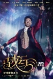 《马戏之王》曝光人物海报 休叔埃夫隆回归歌舞