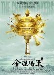 《金珠玛米》上海南京路演 