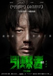 《引爆者》曝真剁手版预告 段奕宏演绎绝命