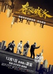 《奪金四賤客》定檔12.1 德國喜劇片首次內(nèi)地試水