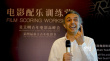 吴天明青年高峰会 伊朗音乐家裴曼解读电影配乐