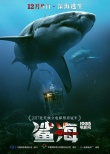 美国电影《鲨海》定档12.8 首款预告暗藏深海鲨机