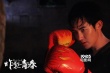 《炸裂青春》曝終極海報(bào) 青春正當(dāng)時(shí)荷爾蒙狂飆