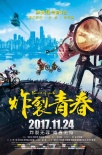 《炸裂青春》曝終極海報(bào) 青春正當(dāng)時(shí)荷爾蒙狂飆