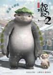 《捉妖记2》预告 胡巴新伙伴笨笨能隐身会搞笑