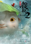 《捉妖记2》预告 胡巴新伙伴笨笨能隐身会搞笑