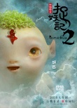 《捉妖记2》预告 胡巴新伙伴笨笨能隐身会搞笑