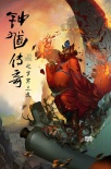《钟馗传奇》曝手绘海报 全面揭示伏魔帝君形象