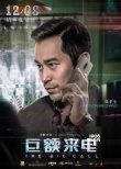 《巨額來電》揭秘預(yù)告海報(bào)雙發(fā) 揭驚天詐騙內(nèi)幕