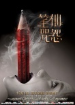 筆仙咒怨