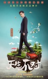 喜剧《天生不对》周渝民薛凯琪港式无厘头有深情