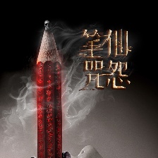 筆仙咒怨