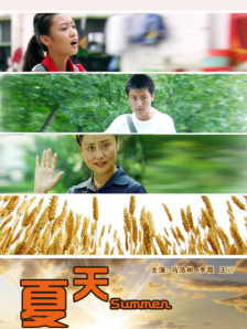 夏天