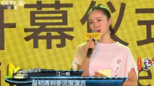 浙江青年电影节在杭州举行 江一燕任形象大使