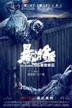 电影《暴雪将至》不止犯罪：三大拷问直面人心