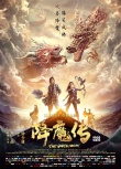 《降魔传》今日震撼公映 Q版海报来袭掀起反差萌