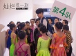 陳果執(zhí)導(dǎo)新作《燦爛這一刻》 眾童星為夢想起舞