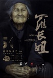 《罗长姐》后，