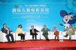 中外專家齊聚“兒童電影論壇” 為產(chǎn)業(yè)發(fā)展支招