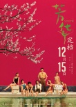 电影《芳华》定12月15日上映 冯小刚重回贺岁档