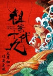 《祖宗十九代》發(fā)預(yù)告 岳云鵬林志玲成最強(qiáng)顏值差