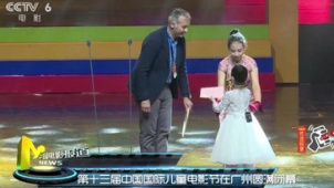 中国国际儿童电影节闭幕 为儿童电影加油鼓劲