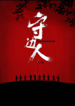 守邊人