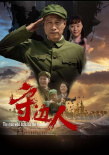 守边人