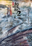 《捉妖记2》再曝特辑 白百何井柏然变身