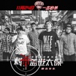 《刺杀盖世太保》曝宣传曲MV 肆伍高唱英雄赞歌