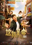 《這就是命》路演 王迅慶生梁超遇“光頭”專場