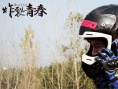 《炸裂青春》发终极海报 另类运动大片荷尔蒙炸裂