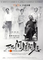 《不成問題的問題》“中國電影報(bào)道”觀影團(tuán)