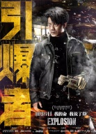 《引爆者》首映發(fā)布會(huì)