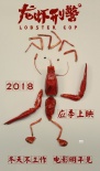 《龙虾刑警》宣布改档2018 王千源袁姗姗主演