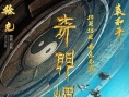 《奇門遁甲》曝IMAX版海報(bào) 奇門群俠決戰(zhàn)賀歲檔