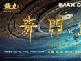 《奇門遁甲》曝IMAX版海報(bào) 奇門群俠決戰(zhàn)賀歲檔