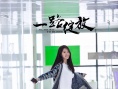一路绽放
