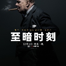 至暗時(shí)刻