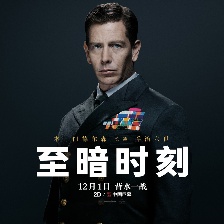 至暗時(shí)刻