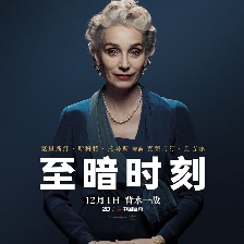 至暗時(shí)刻