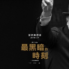 至暗時(shí)刻