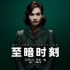 至暗時(shí)刻