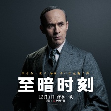 至暗時(shí)刻