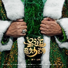 圣誕奇妙公司