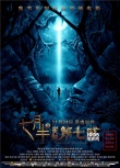 《七月半3》發(fā)終極海報(bào) 死神之光映照幽冥大地