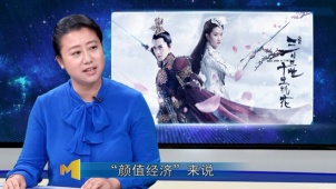 “高颜值”电影遭遇滑铁卢 颜值经济热是否在消减