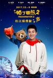 杜江暖萌献声《帕丁顿熊2》 想为霍思燕养长颈鹿
