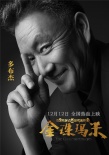 《金珠玛米》终极海报改档12.12 男神天团来袭