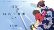 《烟花》发布同名主题曲 口袋巧克力绘助力海报